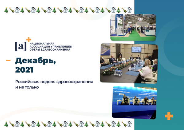 Дайджест Ассоциации управленцев сферы здравоохранения, декабрь